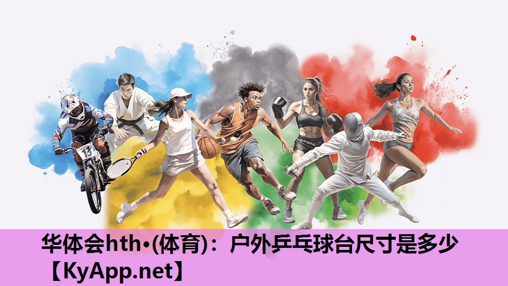 华体会hth·(体育)：户外乒乓球台尺寸是多少