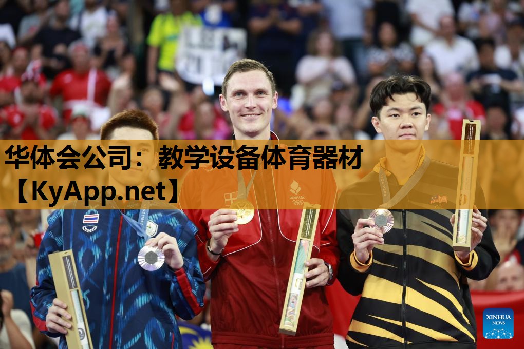 华体会公司：教学设备体育器材