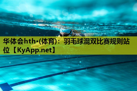 华体会hth·(体育)：羽毛球混双比赛规则站位