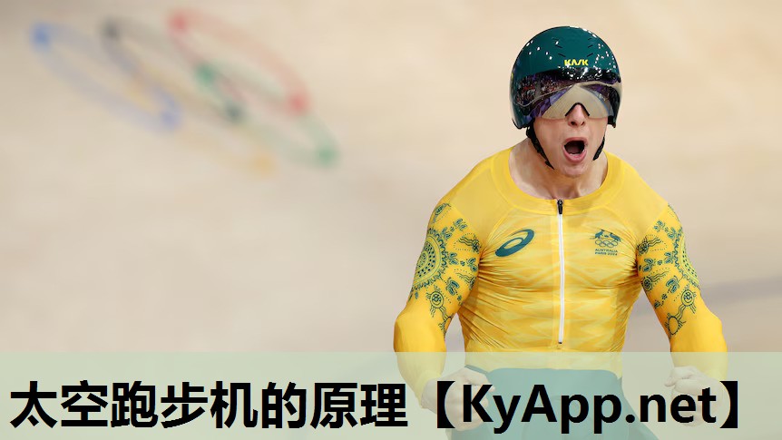 太空跑步机的原理