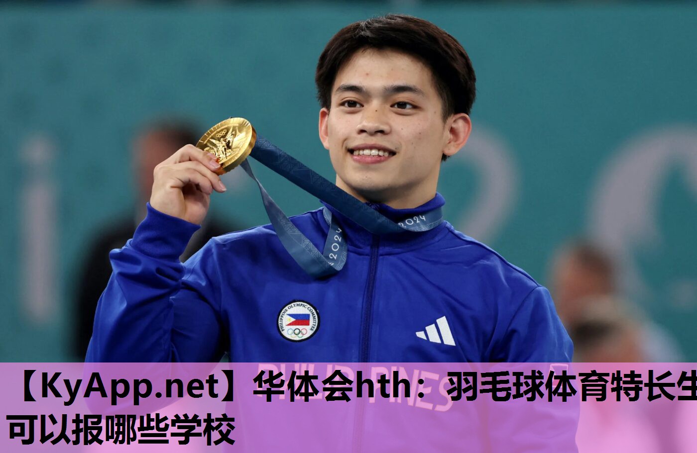 华体会hth：羽毛球体育特长生可以报哪些学校