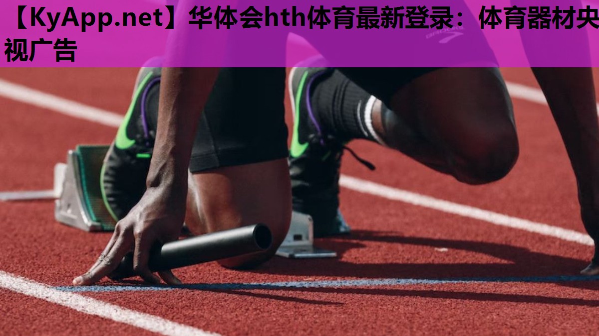 华体会hth体育最新登录：体育器材央视广告