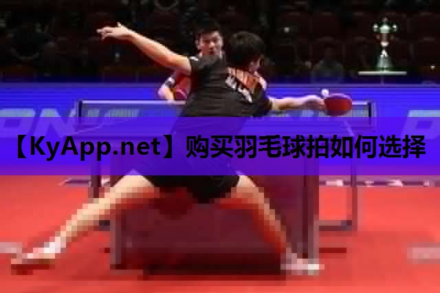 购买羽毛球拍如何选择