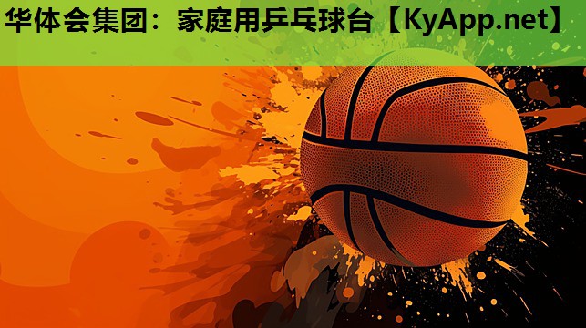 华体会集团：家庭用乒乓球台