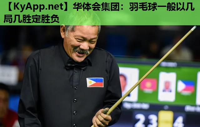 华体会集团：羽毛球一般以几局几胜定胜负