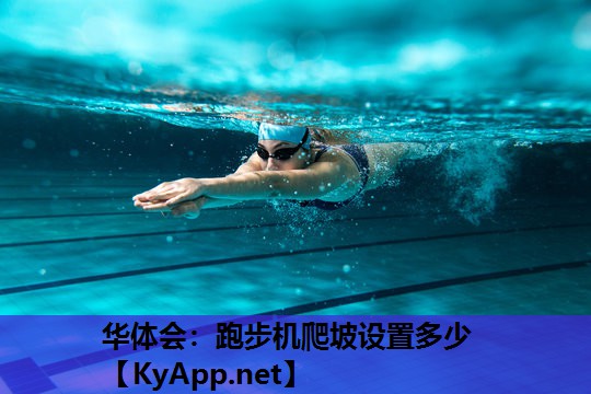华体会：跑步机爬坡设置多少