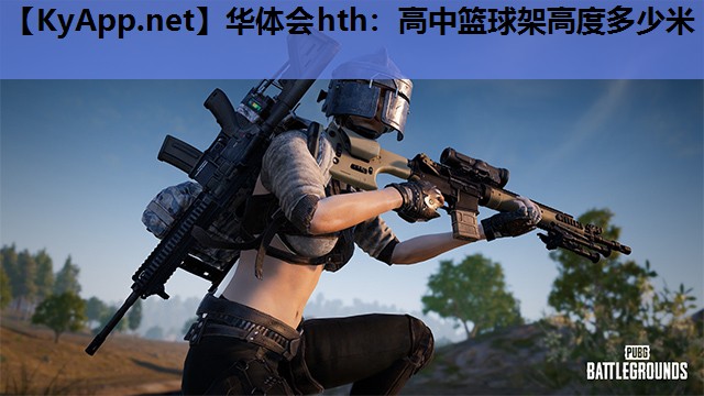 华体会hth：高中篮球架高度多少米