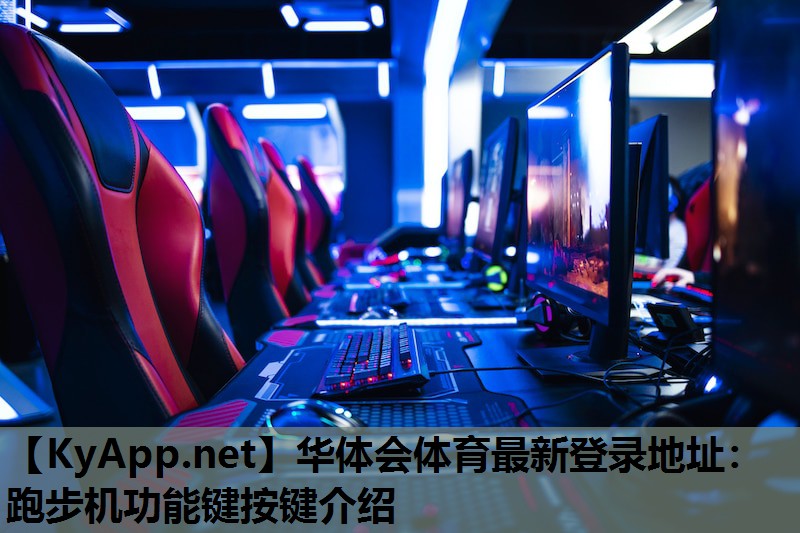 华体会体育最新登录地址：跑步机功能键按键介绍