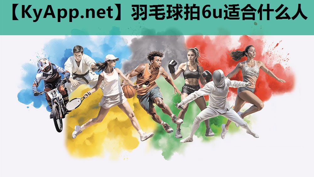 羽毛球拍6u适合什么人