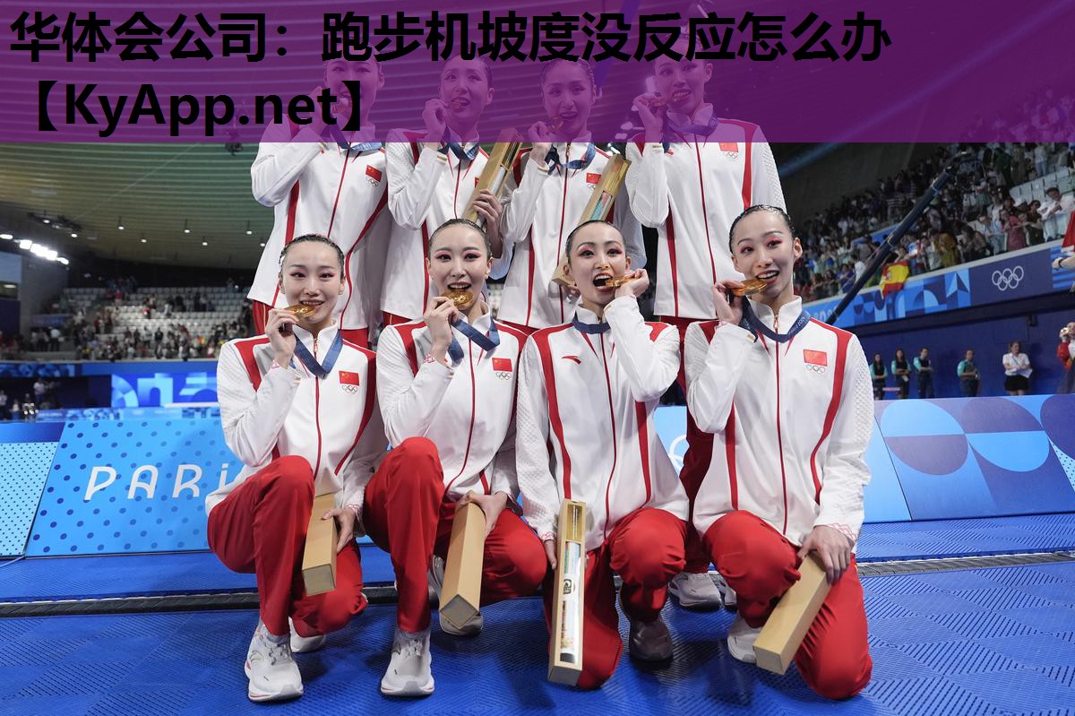 华体会公司：跑步机坡度没反应怎么办