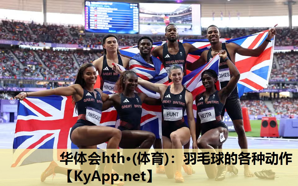 华体会hth·(体育)：羽毛球的各种动作