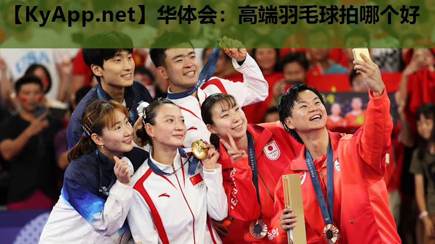 华体会：高端羽毛球拍哪个好