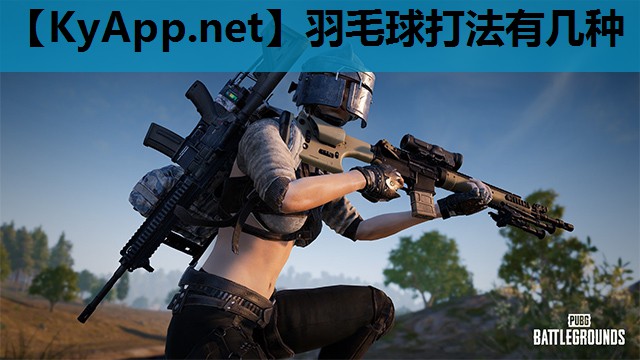 羽毛球打法有几种