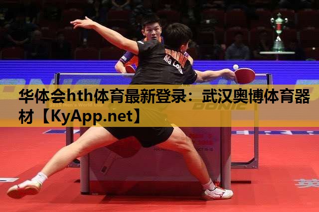 华体会hth体育最新登录：武汉奥博体育器材