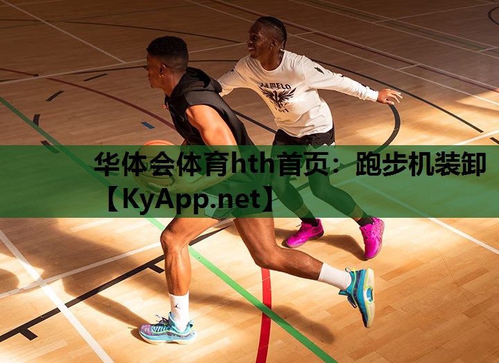 华体会体育hth首页：跑步机装卸