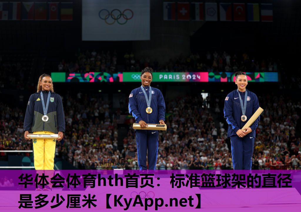 华体会体育hth首页：标准篮球架的直径是多少厘米