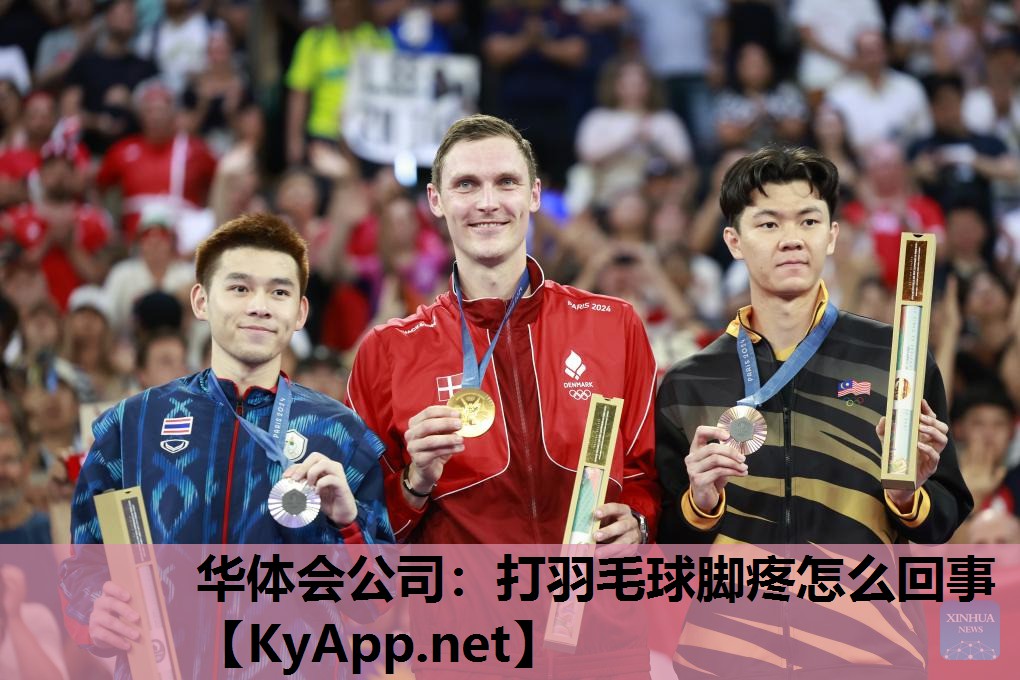 华体会公司：打羽毛球脚疼怎么回事