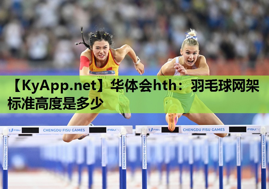 华体会hth：羽毛球网架标准高度是多少