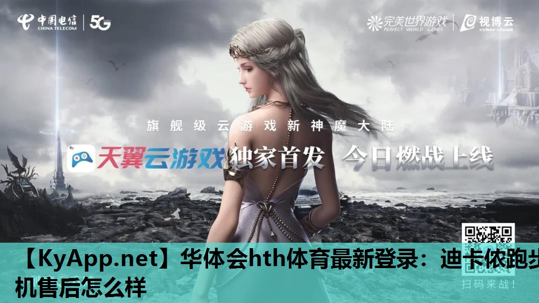 华体会hth体育最新登录：迪卡侬跑步机售后怎么样