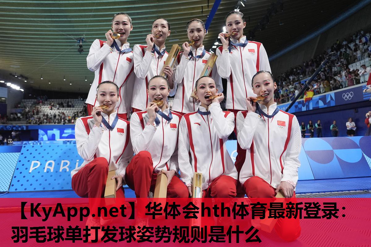 华体会hth体育最新登录：羽毛球单打发球姿势规则是什么