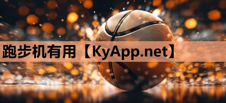 跑步机有用