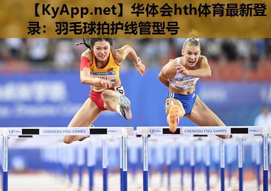 华体会hth体育最新登录：羽毛球拍护线管型号