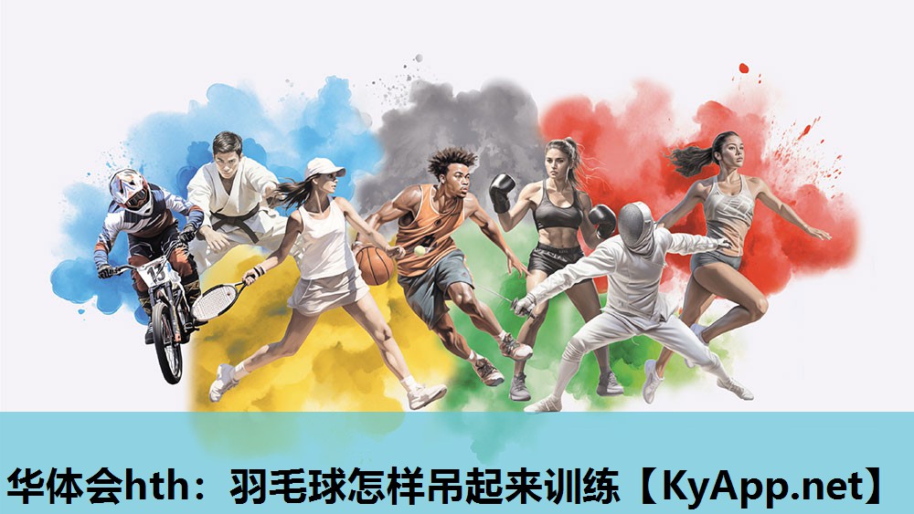 华体会hth：羽毛球怎样吊起来训练