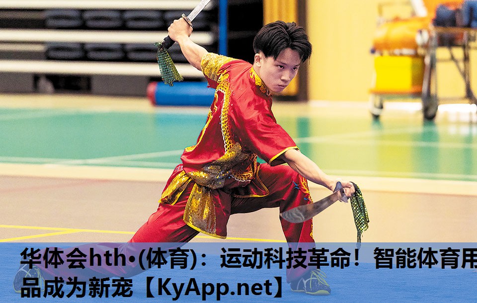 华体会hth·(体育)：运动科技革命！智能体育用品成为新宠