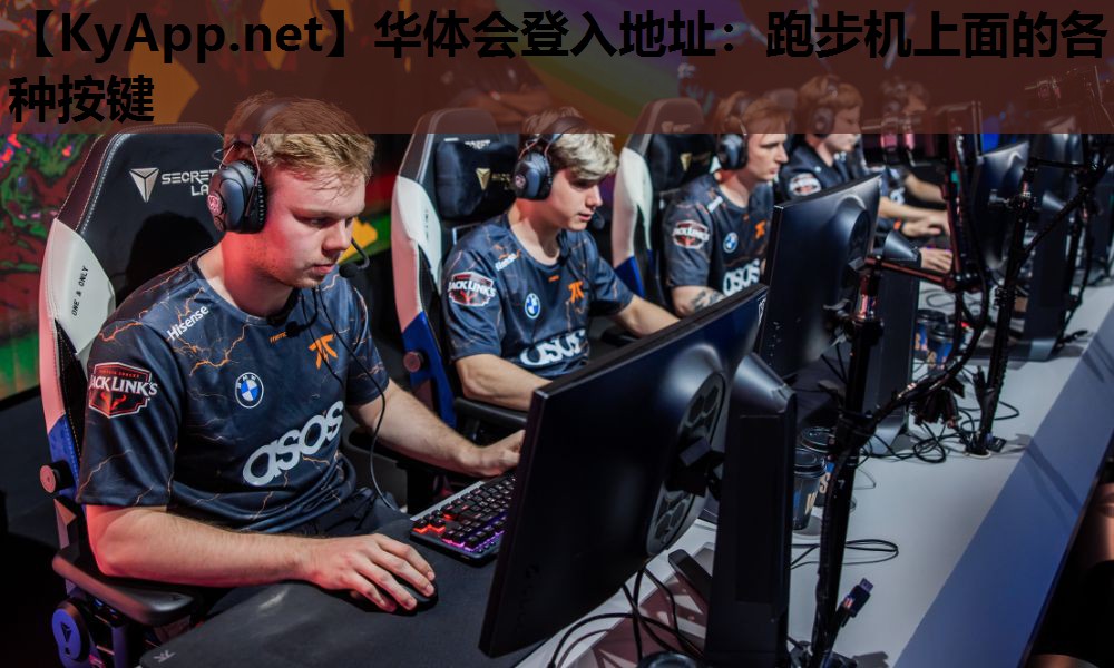 华体会登入地址：跑步机上面的各种按键