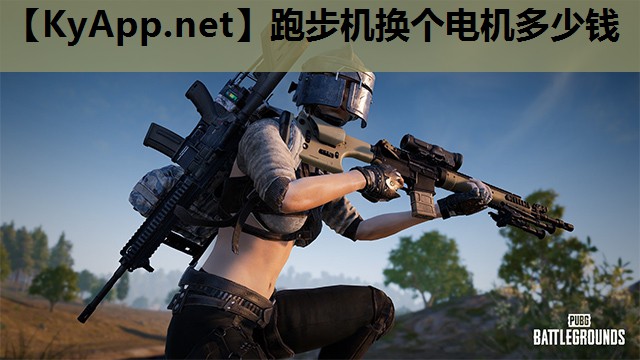 跑步机换个电机多少钱