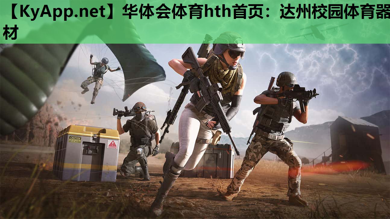 华体会体育hth首页：达州校园体育器材
