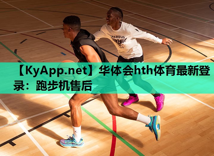 华体会hth体育最新登录：跑步机售后