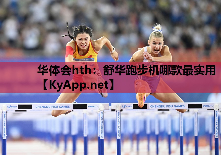 华体会hth：舒华跑步机哪款最实用