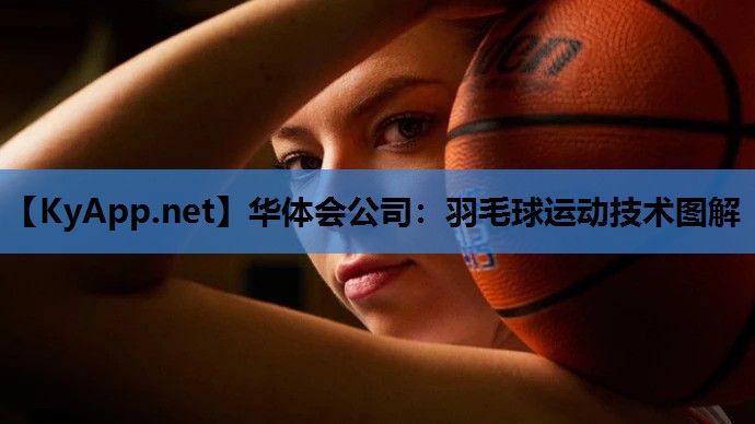华体会公司：羽毛球运动技术图解
