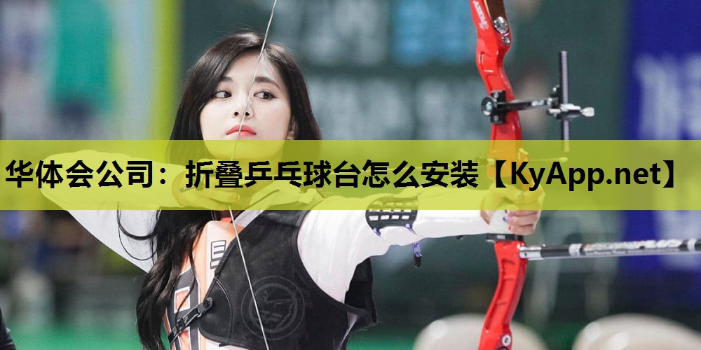 华体会公司：折叠乒乓球台怎么安装