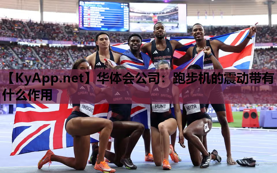 华体会公司：跑步机的震动带有什么作用