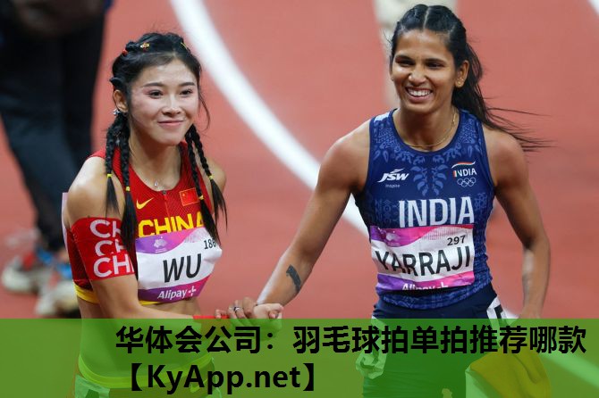 华体会公司：羽毛球拍单拍推荐哪款