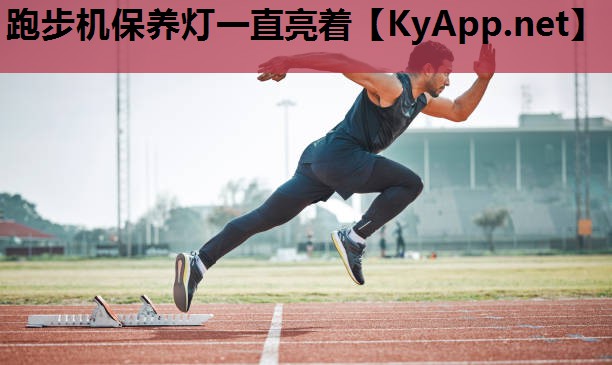 跑步机保养灯一直亮着