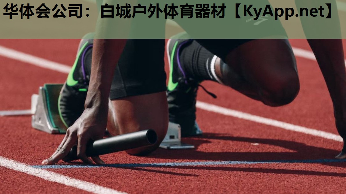 华体会公司：白城户外体育器材