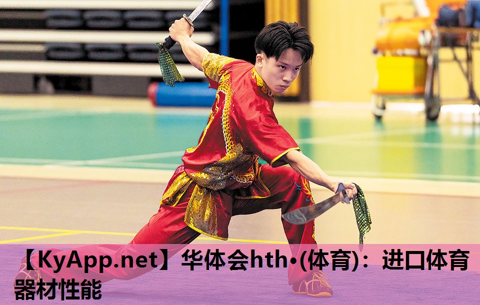 华体会hth·(体育)：进口体育器材性能