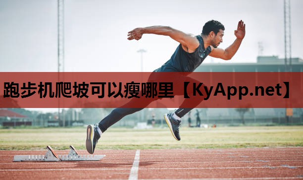 跑步机爬坡可以瘦哪里