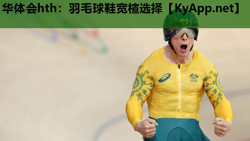 华体会hth：羽毛球鞋宽楦选择