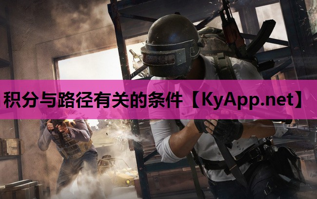 积分与路径有关的条件