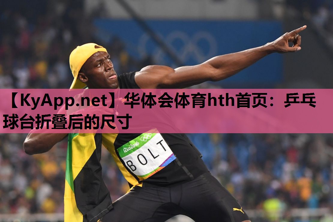 华体会体育hth首页：乒乓球台折叠后的尺寸