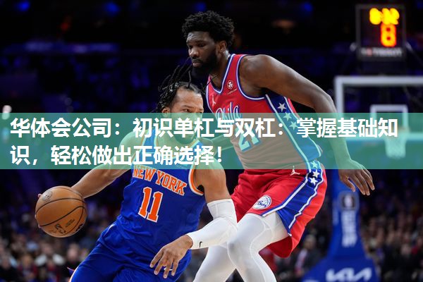 初识单杠与双杠：掌握基础知识，轻松做出正确选择！