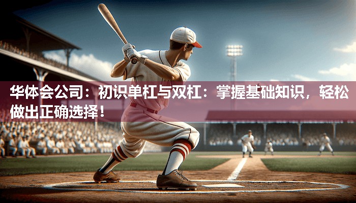 初识单杠与双杠：掌握基础知识，轻松做出正确选择！