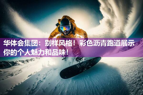 别样风格！彩色沥青跑道展示你的个人魅力和品味！