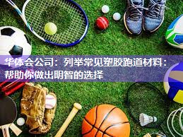 列举常见塑胶跑道材料：帮助你做出明智的选择