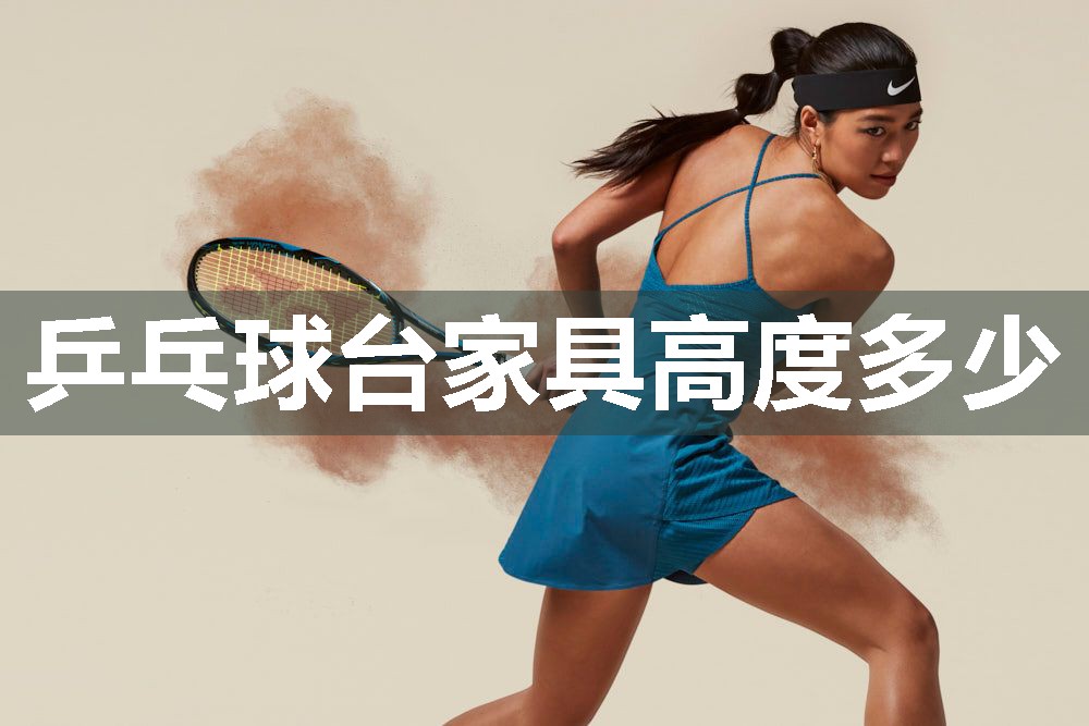 乒乓球台家具高度多少