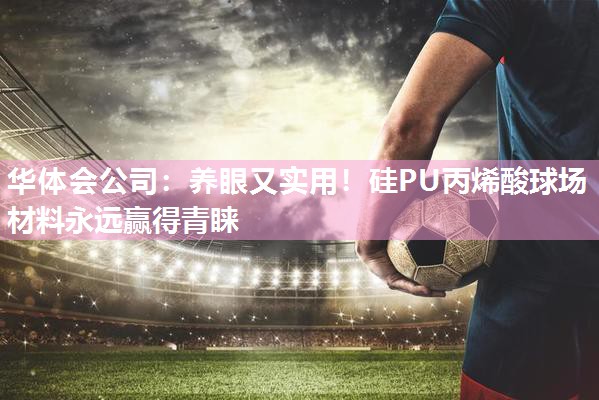 养眼又实用！硅PU丙烯酸球场材料永远赢得青睐